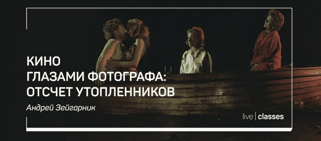 [Андрей Зейгарник] Кино глазами фотографа: Отсчет утопленников (2020)