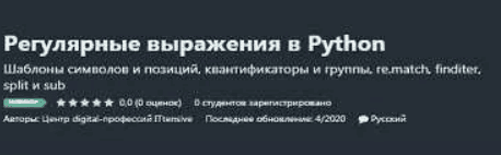 [Udemy] Регулярные выражения в Python (2020)