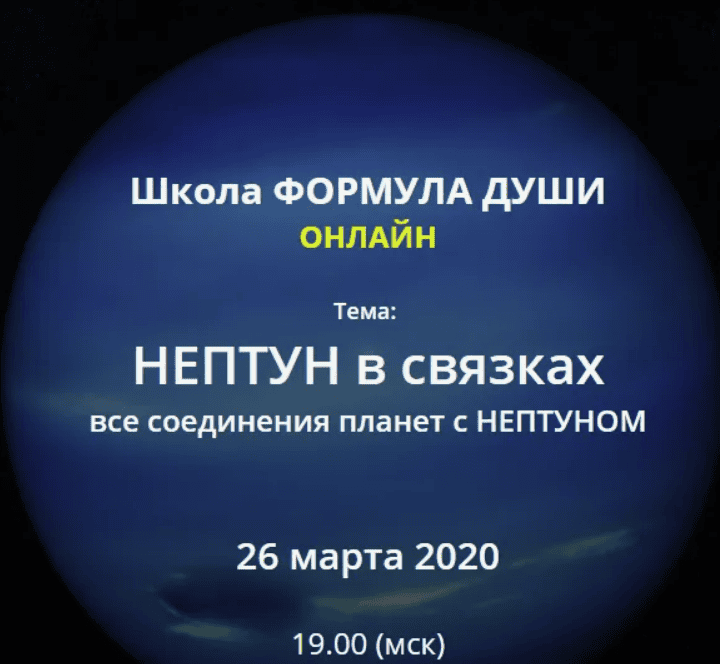[Светлана Зотова] Нептун в связках все соединения планет с Нептуном (2020)