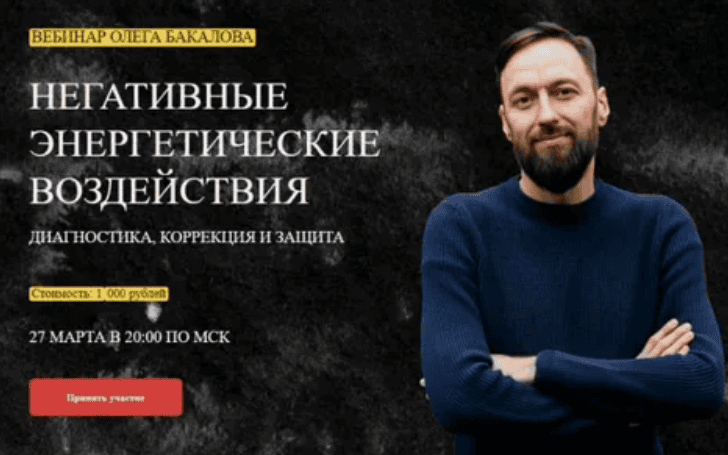 [Олег Бакалов] Негативные энергетические воздействия: диагностика, коррекция и защита (2020)