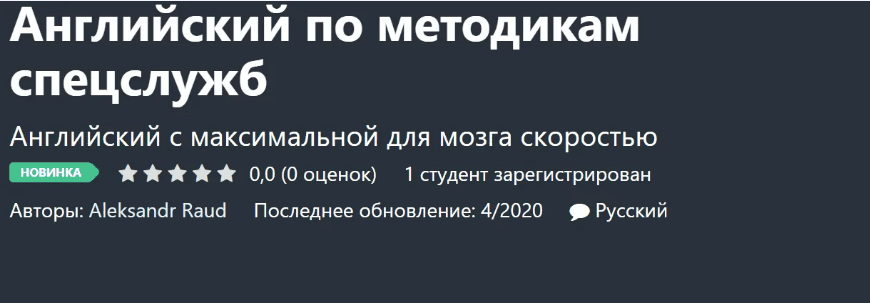 [Aleksandr Raud] Английский по методикам спецслужб (2020)