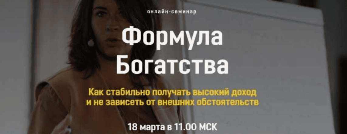 [Евгения Павловская] Формула Богатства (2020)