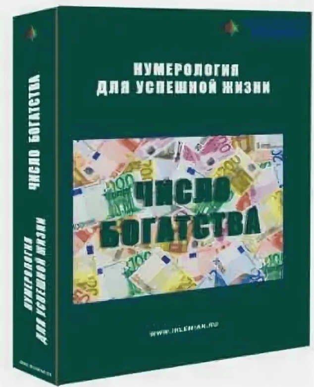 [Елена Гладкова] Число Богатства (2020)