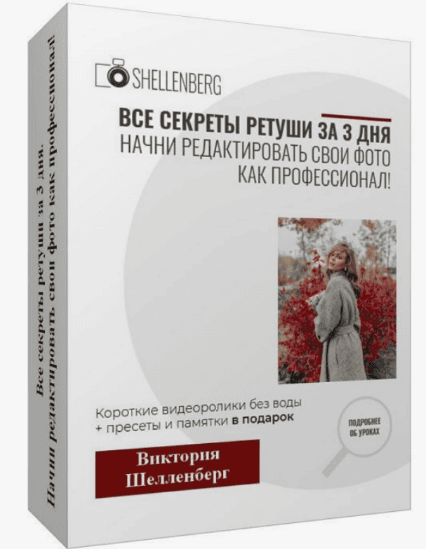 [Виктория Шелленберг] Все секреты ретуши за 3 дня (2020)