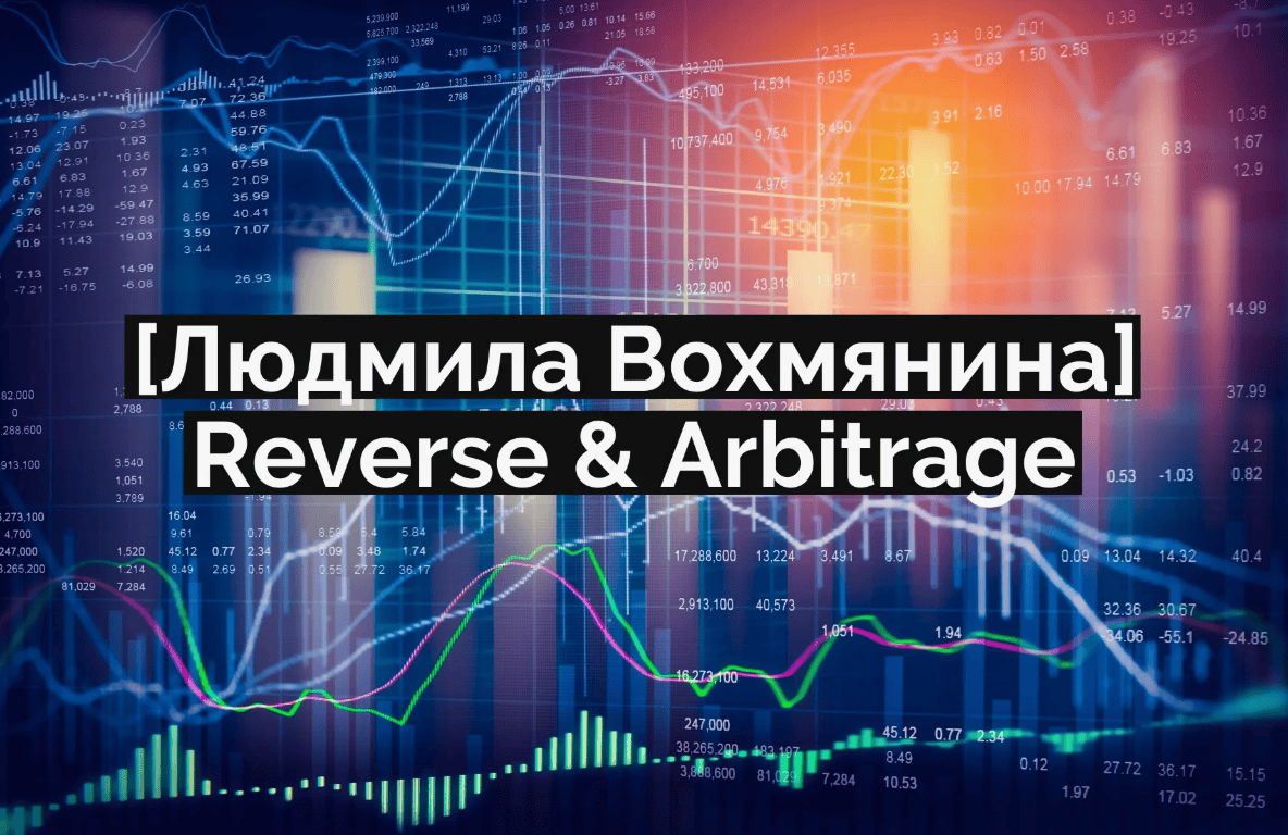 [Людмила Вохмянина] Reverse & Arbitrage