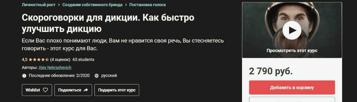 [Алекс Некрашевич, Валерия Крышкова - Udemy] Скороговорки для дикции. Как быстро улучшить дикцию (2020)