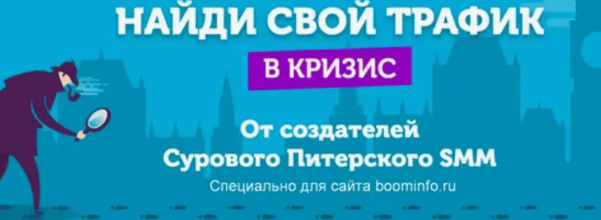 [От создателей "Суровый Питерский SMM"] Найди свой трафик в кризис (2020)