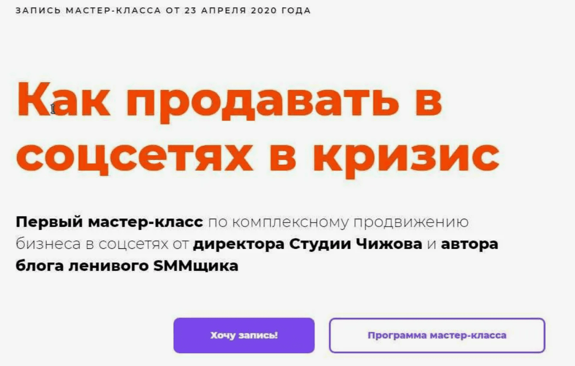 [Александр Чижов] Как продавать в соцсетях в кризис