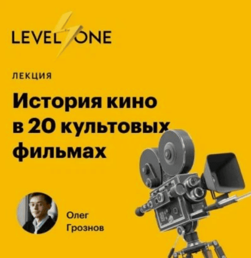 [Level One - Олег Грознов] История кино в 20 культовых фильмах (2020)