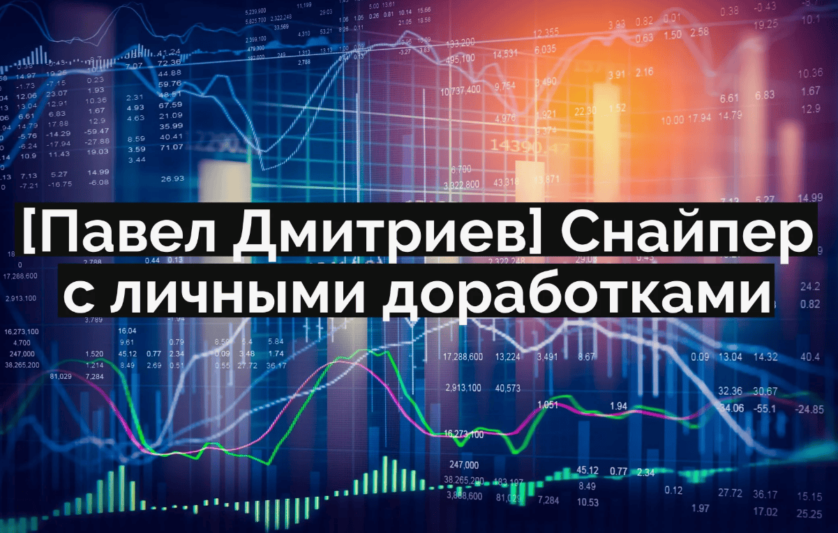 [Павел Дмитриев] Снайпер с личными доработками (2019)