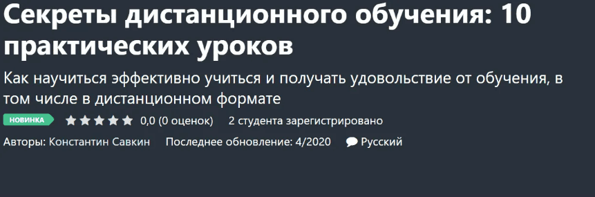 [Константин Савкин] Секреты дистанционного обучения: 10 практических уроков (2020)
