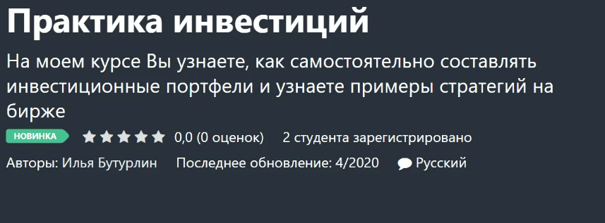 [Илья Бутурлин] Практика инвестиций (2020)