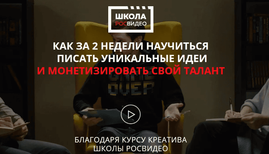 [Роман Веселков] Как за 2 недели научиться писать уникальные идеи и монетизировать свой талант