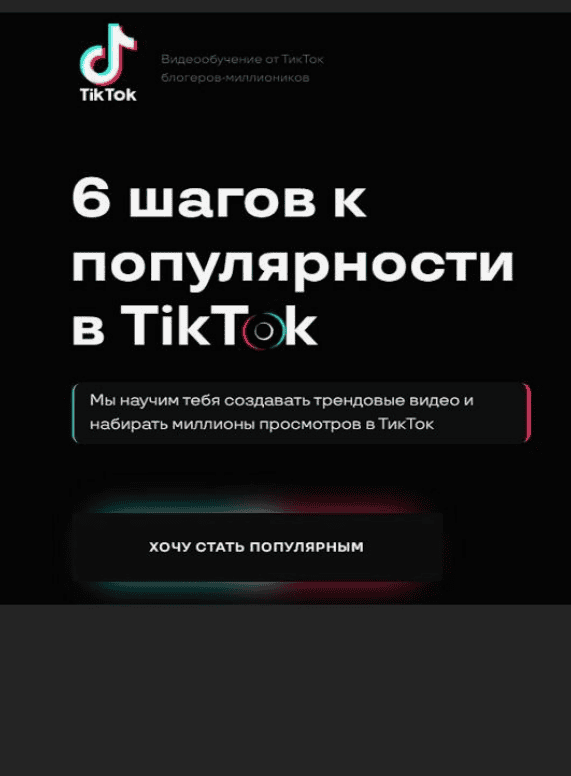 [Kate Brush] 6 шагов к популярности в TikTok (2020)