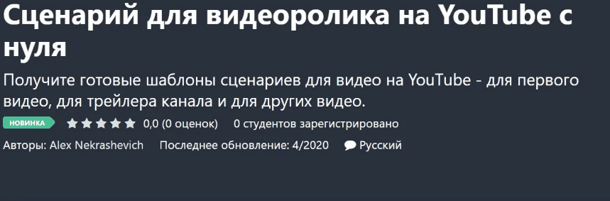 [Alex Nekrashevich] Сценарий для видеоролика на YouTube с нуля (2020)