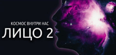 [Антон Шапочка] Космос внутри нас 2 (2020)