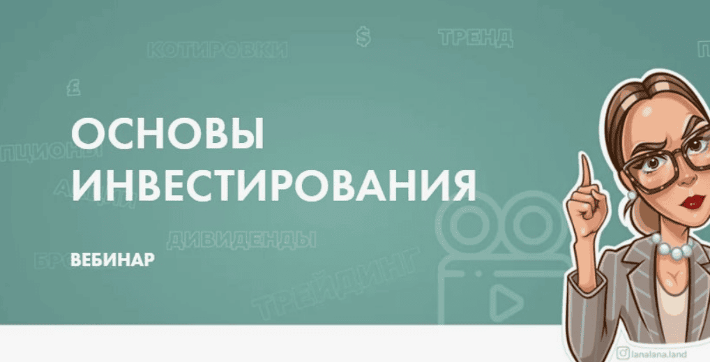 [Лана Нагорная] Вебинар по ОСНОВАМ инвестирования (2020)