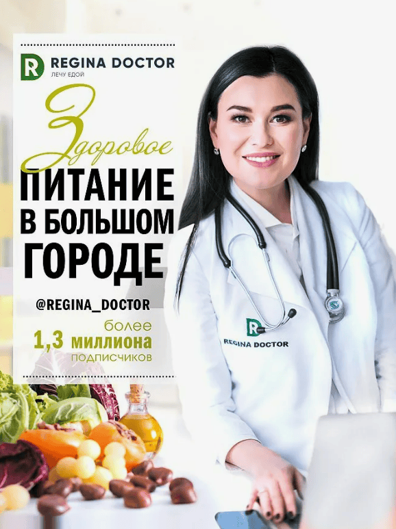 [Регина Доктор] Здоровое питание в большом городе (2020)