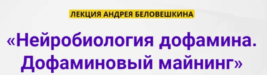 [Андрей Беловешкин] Нейробиология дофамина - Дофаминовый майнинг (2020)