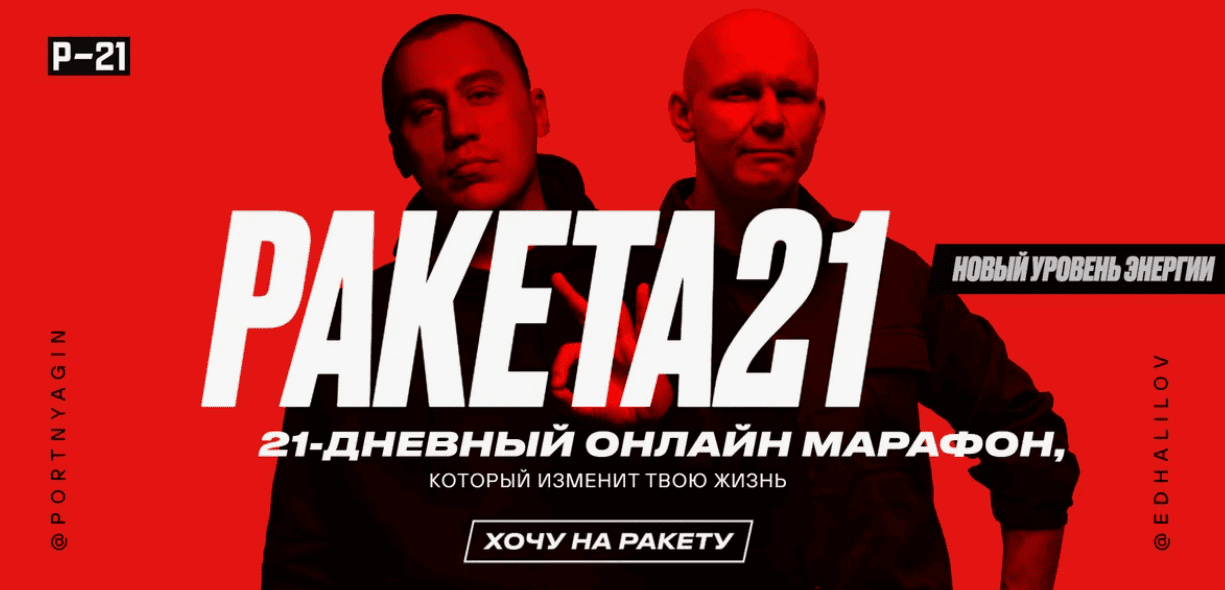 [Дмитрий Портнягин, Эд Халилов] Ракета21. Тариф Стандарт (2020)