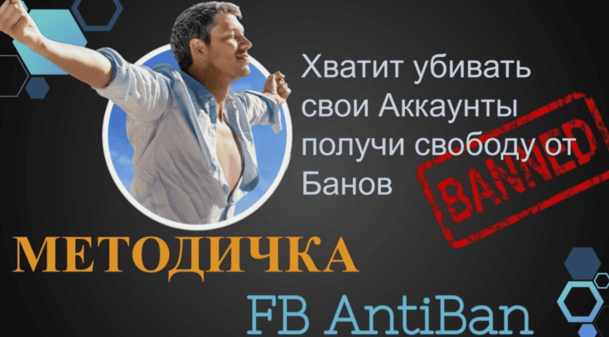 [TRAFIX DM] Методичка AntiBan FaceBook Ads (2020)