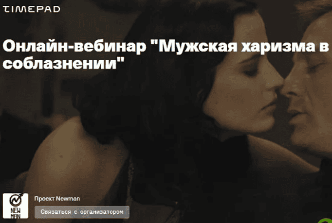 [Владимир Рябов, Никита Мартынов] Мужская харизма в соблазнении (2020)