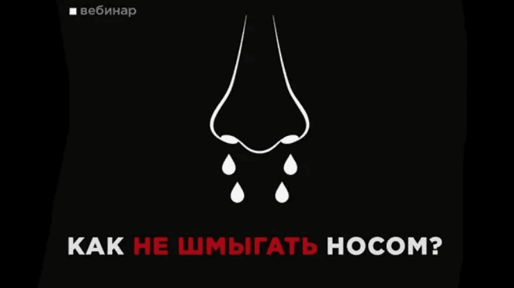 [Вадим Каспаров] Как не шмыгать носом (2020)