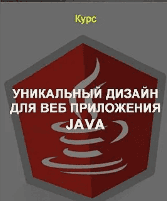[Тимур Батыршинов] Уникальный дизайн для веб приложения Java (2020)