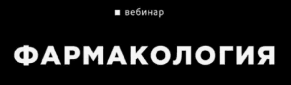 [Вадим Каспаров] Фармакология (2019)