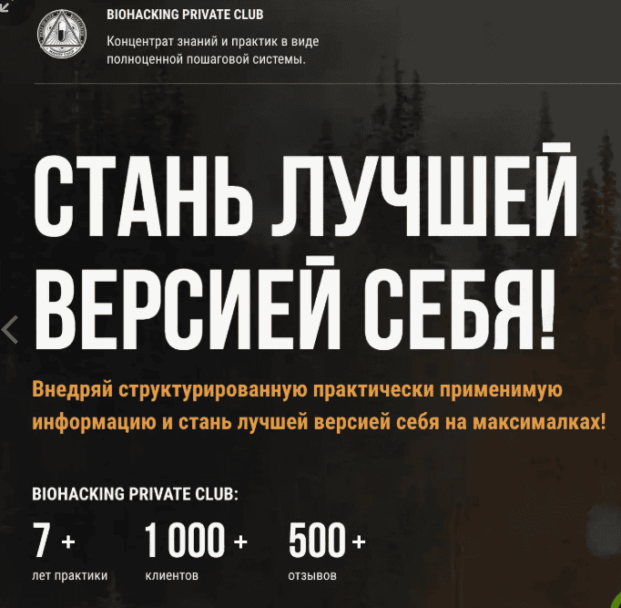 [Андрей Манов] Biohaking Private Club - III ступень (2020)