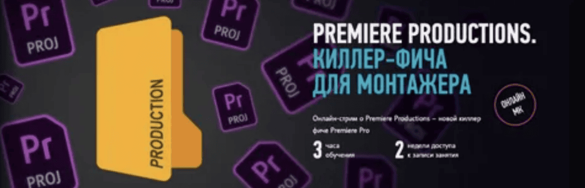 [Дмитрий Ларионов] Premiere Productions. Киллер-фича для монтажера (2020)