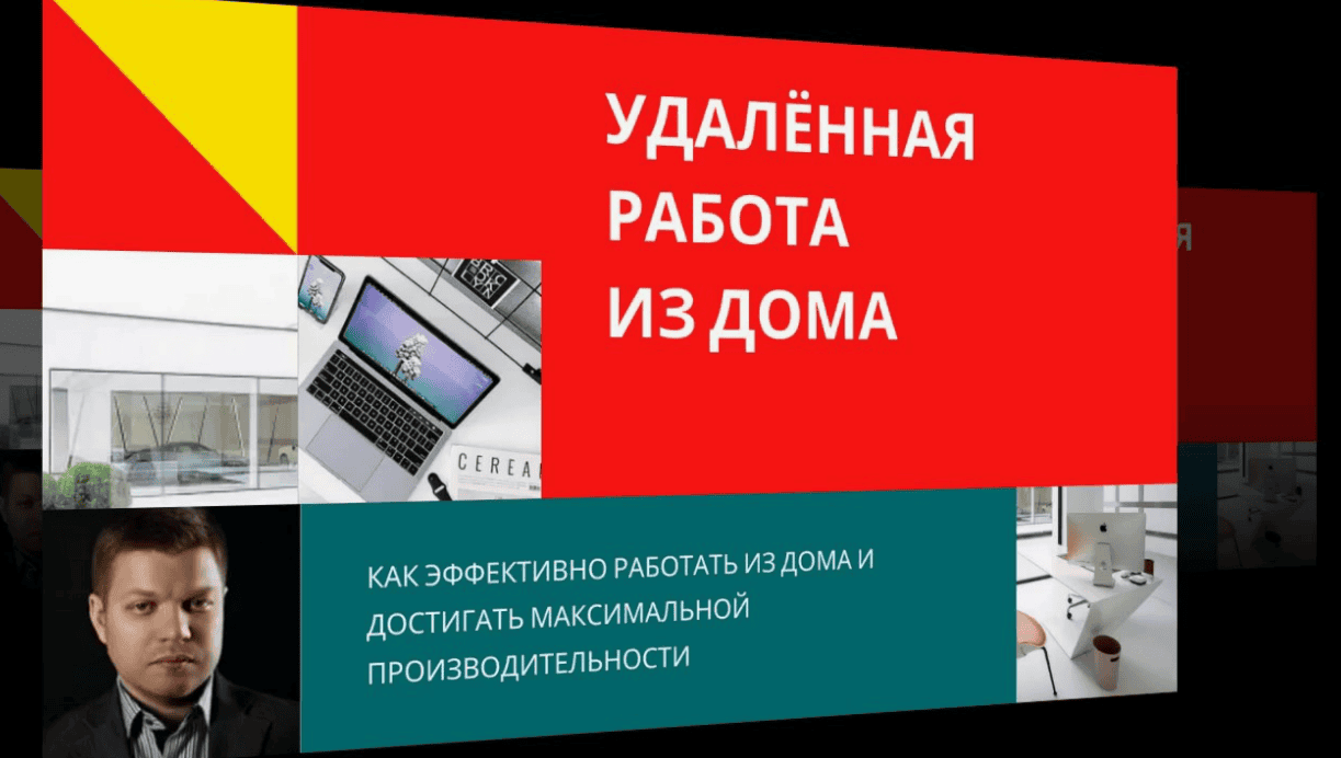 [Udemy] Константин Савкин - Удалённая работа из дома: построение эффективной атмосферы (2020)