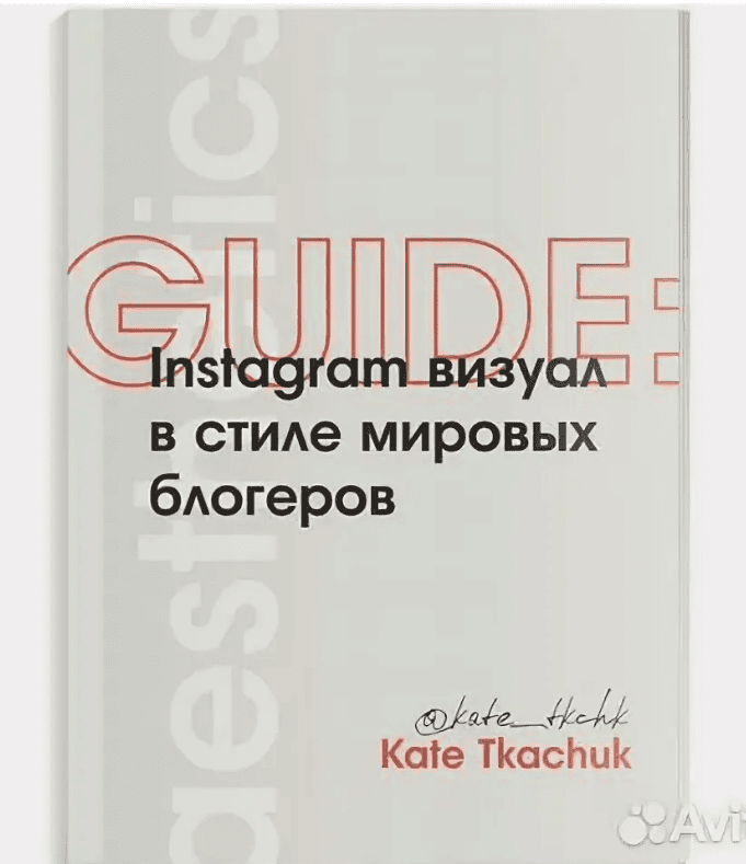 [Екатерина Ткачук] Instagram визуал в стиле мировых блогеров