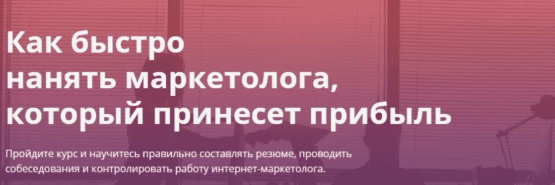[MaEd] Как быстро нанять маркетолога, который принесет прибыль