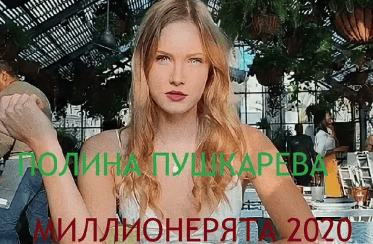 [Полина Пушкарёва] Марафон по заработку "Миллионерята" (2020)