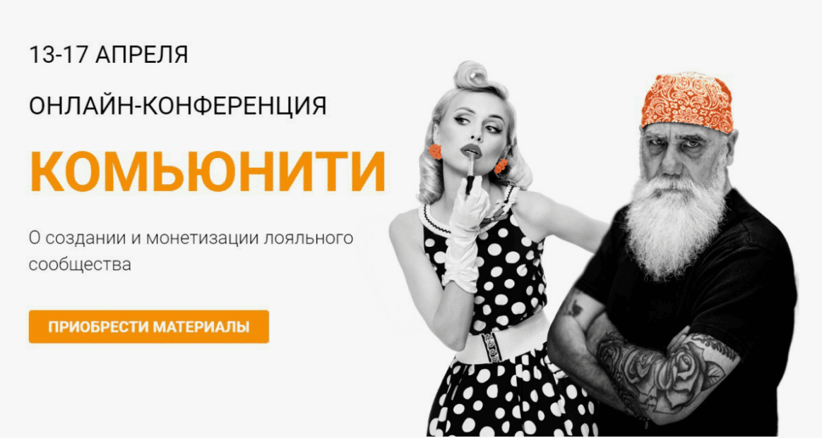 [Морошка] Онлайн-конференция «Комьюнити» (2020)