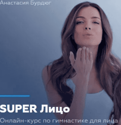 [Анастасия Бурдюг] Super лицо (2020)