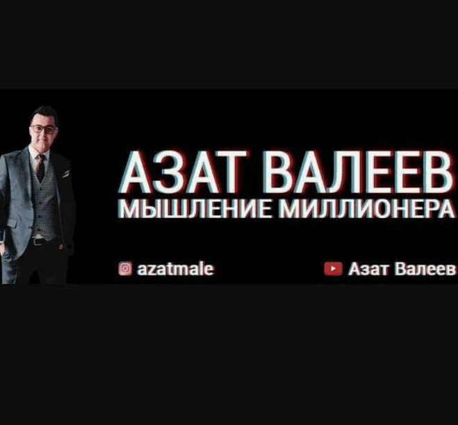 [Азат Валеев] Мышление миллионера (2019)