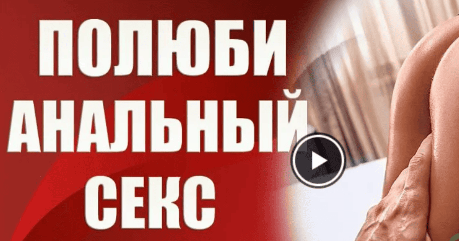 [Валерия Агинская] Полюби анальный секс на 100% (2020)