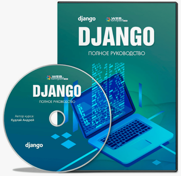 [WebForMySelf] Django. Полное руководство (2020)