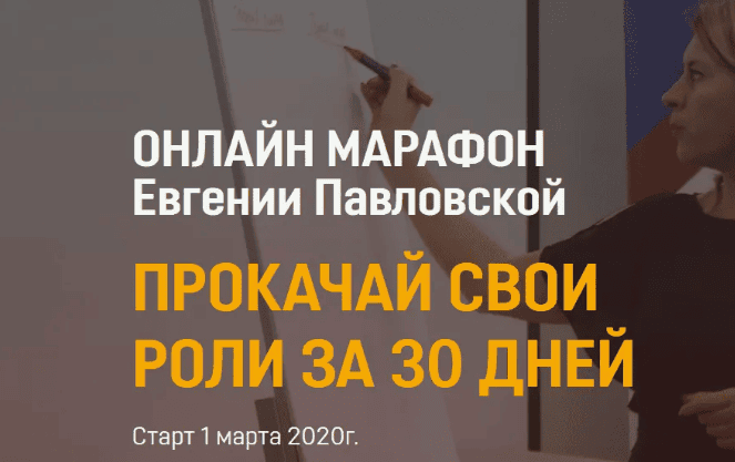 [Евгения Павловская] Прокачай свои роли за 30 дней (2020)