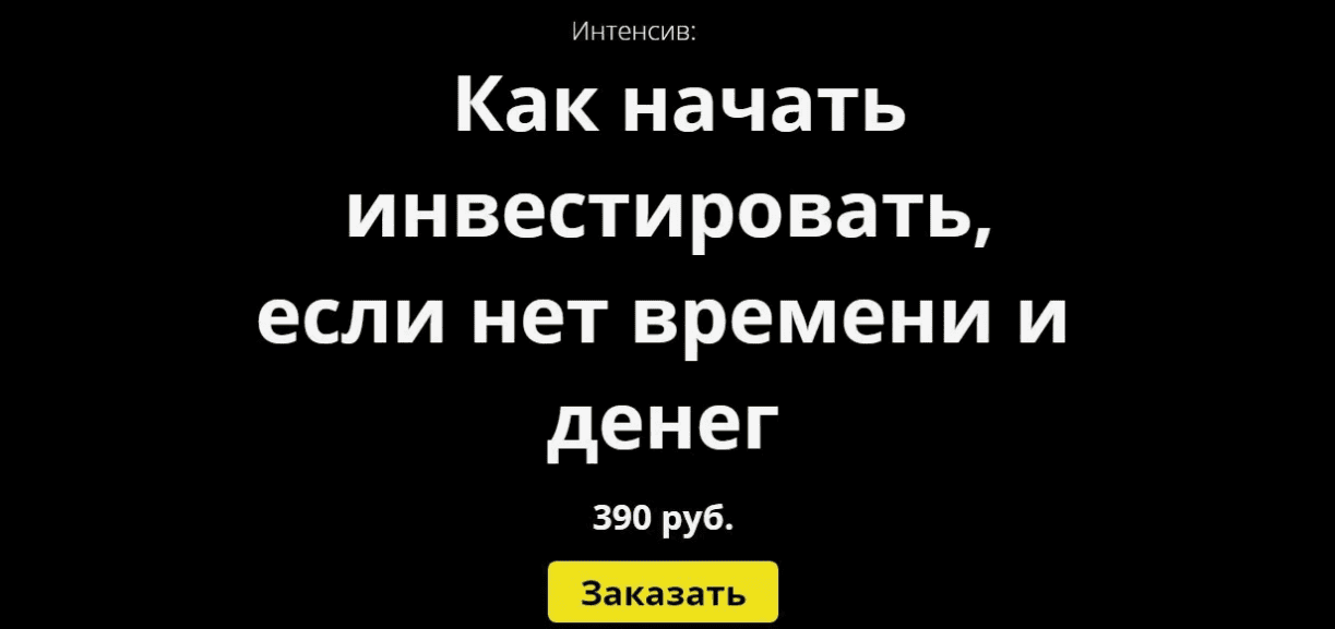 [Максим Беккер] Как начать инвестировать, если нет времени и денег (2020)