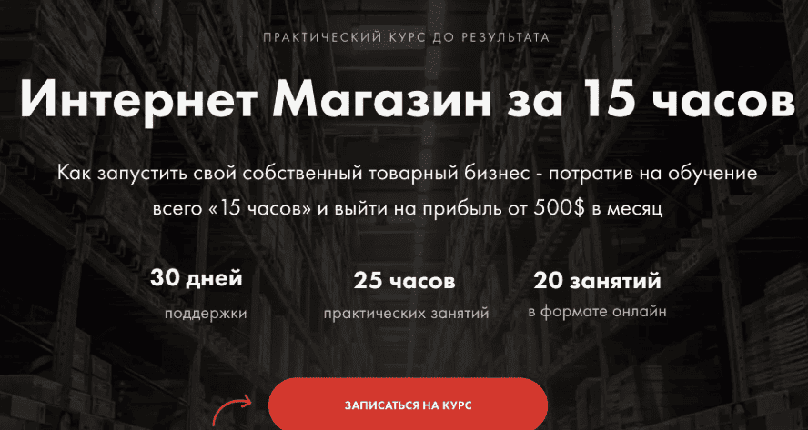 [Александр Волошин] Интернет-магазин за 15 часов (2019)