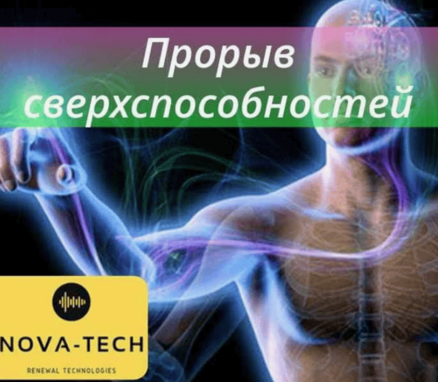 [Nova-tech] Техника Пророрыв