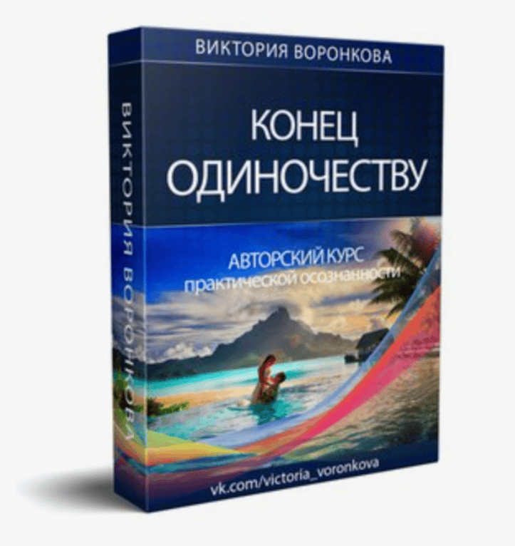 [Виктория Воронкова] МК «Конец Одиночества» (2020)