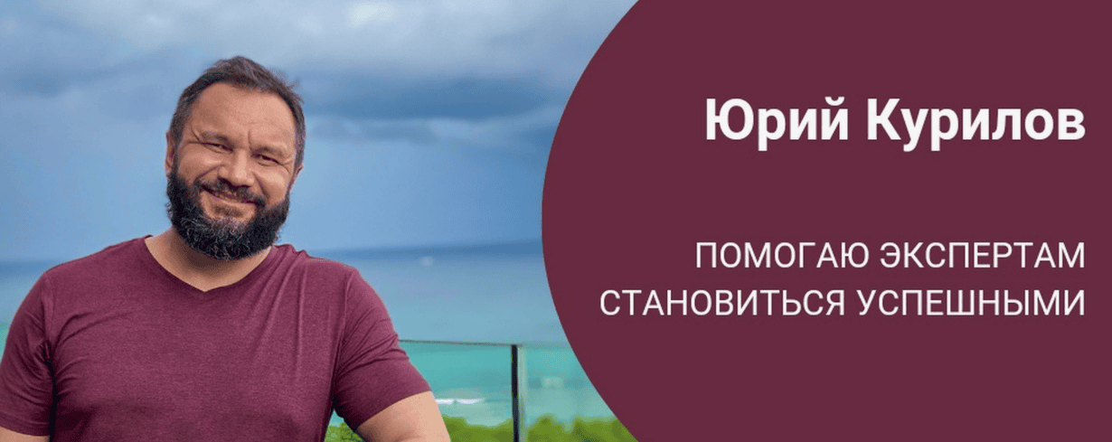 Юрий Курилов