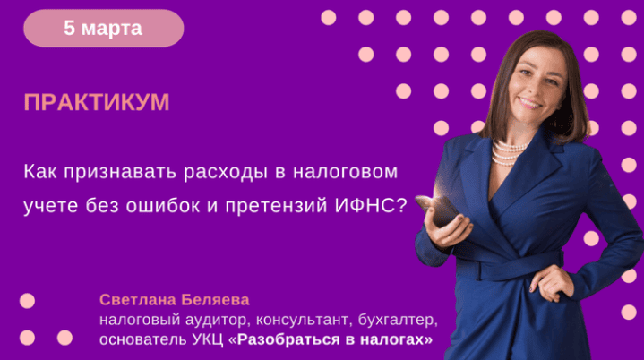 [klerk] [Светлана Беляева] Как признавать расходы в налоговом учете без ошибок и претензий ИФНС? (2025)