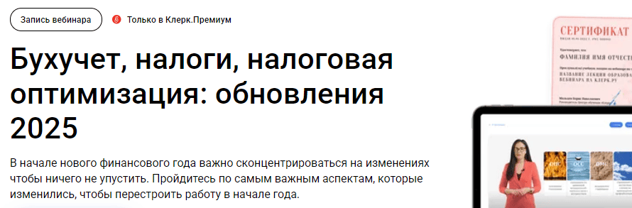 [klerk] [Елена Ярушкина] Бухучет, налоги, налоговая оптимизация - обновления (2025)
