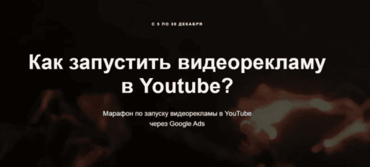 [Айнур Талгаев] Как запустить видеорекламу в Youtube? (2019)