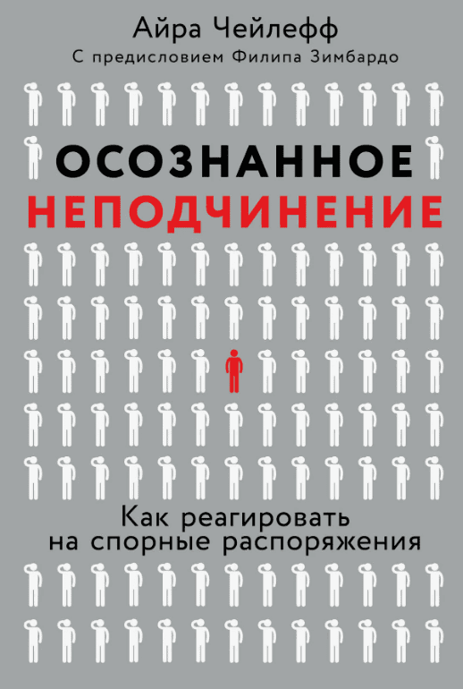 [Айра Чейлефф] Осознанное неподчинение. Как реагировать на спорные распоряжения.